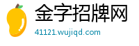 金字招牌网